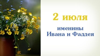 Какой сегодня день: приметы, именины, лунный календарь на 2 июля 2016