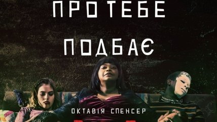 В украинский прокат выходит триллер "Ма"