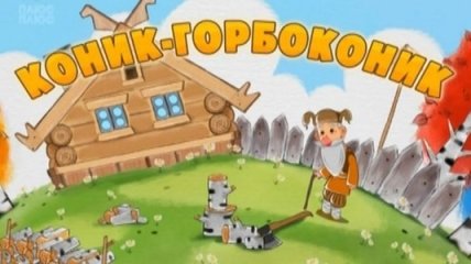 Мультик Машині казки. Конек-горбунок. Смотреть онлайн