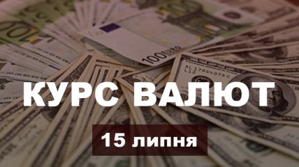 Євро різко впав вниз: курс валют в Україні на 15 липня