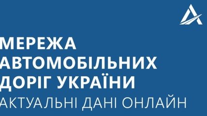 Укравтодор создал онлайн-карту сети автомобильных дорог Украины