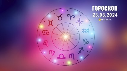 Гороскоп на сьогодні для всіх знаків Зодіаку — 23 березня 2024 року