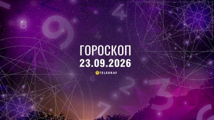 Гороскоп на завтра для всех знаков Зодиака — 23 сентября 2026 года