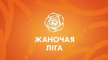 Женский чемпионат Беларуси по футболу отложен