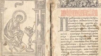 Из-под молотка уйдет Острожская Библия 1581 года