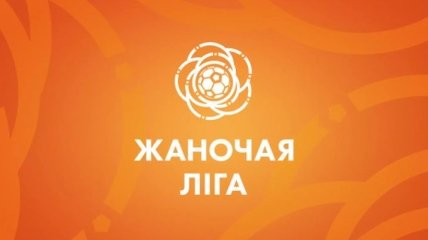Стартует чемпионат Беларуси по футболу среди женщин