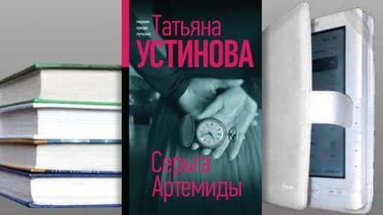 Книга Татьяны Устиновой "Серьга Артемиды"