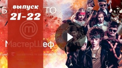 «Мастер Шеф Дети» 2 сезон Украина: 21 и 22 выпуск от 11.04 и 12.04 смотреть онлайн