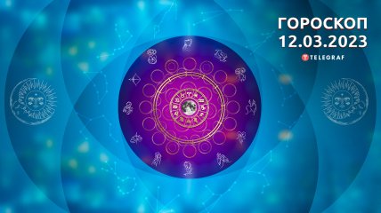Гороскоп на 12 марта 2023 года