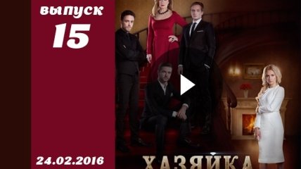 Сериал Хозяйка 15 серия смотреть онлайн ВИДЕО от 1+1 Украина