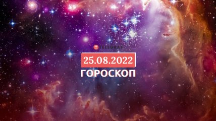 Гороскоп на 25 серпня 2022 року