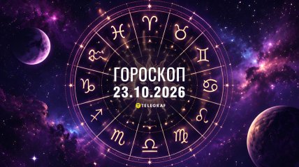 Гороскоп на сегодня — 23 октября 2026 года