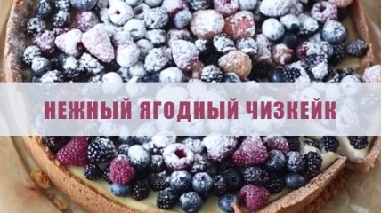 Ягодный чизкейк с нежной начинкой