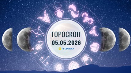 Гороскоп на завтра для всех знаков Зодиака — 5 мая 2026 года