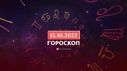 Гороскоп на 15 октября 2022 года