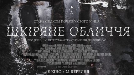 В украинский прокат выходит фильм "Кожаное лицо" 