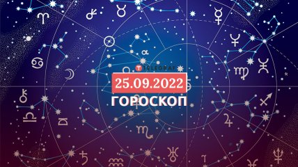 Гороскоп на 25 сентября 2022 года