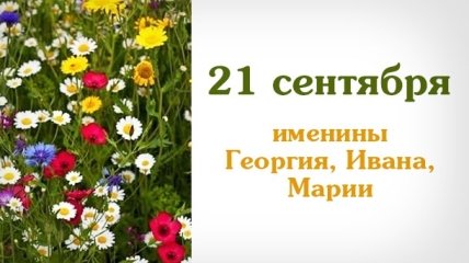 Какой сегодня день: приметы, именины, лунный календарь на 21 сентября 2016