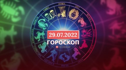 Гороскоп на 29 липня 2022 року