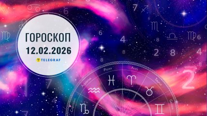 Гороскоп на завтра для всех знаков Зодиака — 12 февраля 2026 года