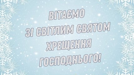 С Крещением Господнем! | Крымская федерация фигурного катания на коньках, Симферополь