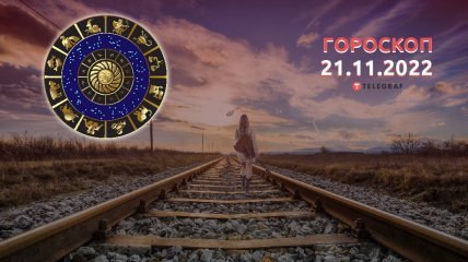 Гороскоп на 21 ноября 2022 года