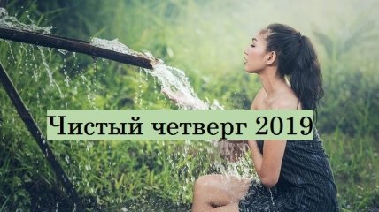 Чистый четверг 2019: советы и традиции для купания 