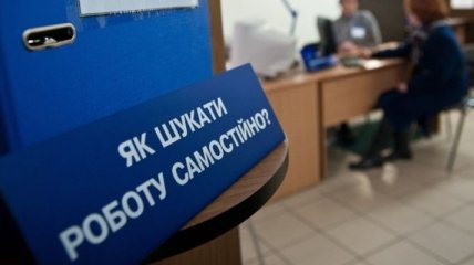 Эксперты: В Украине нет предпосылок для роста безработицы