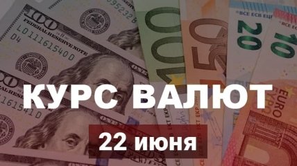 Доллар растет, а евро продолжает падение: курс валют в Украине на 22 июня