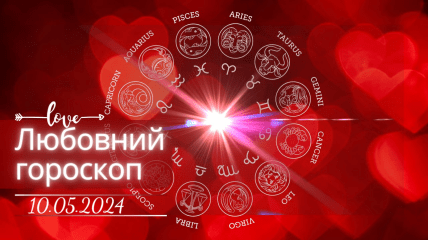 Любовний гороскоп для всіх знаків Зодіаку — 10 травня 2024