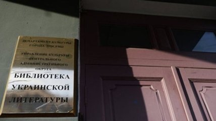 Сотрудники Библиотеки украинской литературы в Москве сделали заявление