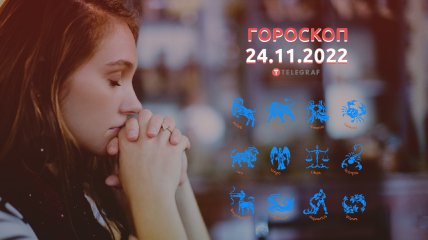 Гороскоп на 24 ноября 2022 года