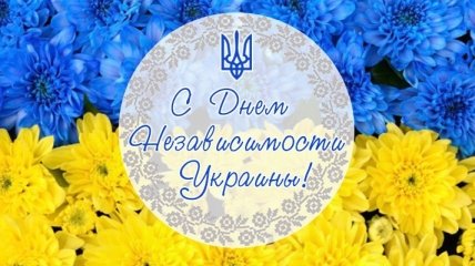 С Днем Независимости Украины: красивые поздравления, открытки 