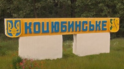 В Коцюбинском Киевской области депутаты захватили админздание