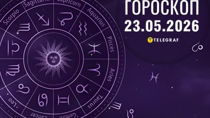 Гороскоп на завтра для всіх знаків Зодіаку — 23 травня 2026 року