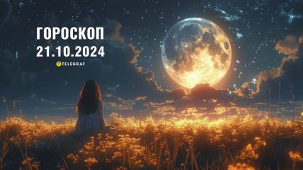 Гороскоп на завтра для всіх знаків Зодіаку — 21 жовтня 2024 року