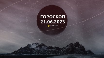 Гороскоп на 21 червня 2023 року