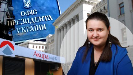 Дотичність до Акордбанку може зашкодити призначенню Оксани Маркарової в Офіс Президента