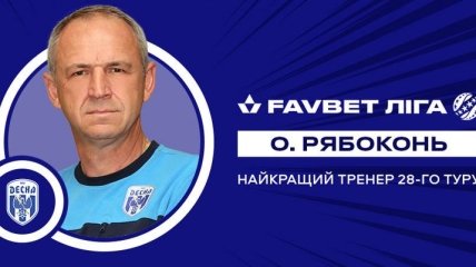 Назван лучший тренер 28 тура чемпионата Украины