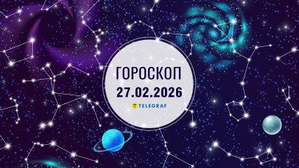 Гороскоп на завтра для всіх знаків Зодіаку — 27 лютого 2026