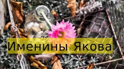 Именины (День Ангела) Якова: значение имени и поздравления