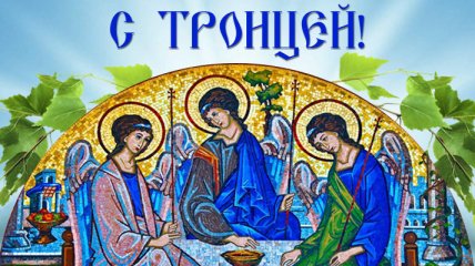 Сегодня День Святой Троицы