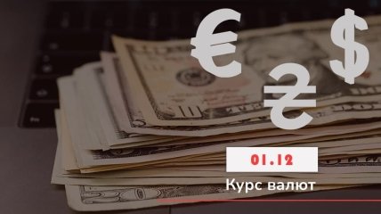 НБУ предоставил курс валют на 1 декабря