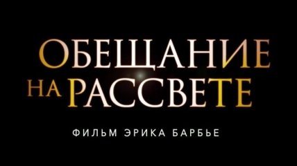 "Обещание на рассвете": официальный украинский трейлер (Видео)