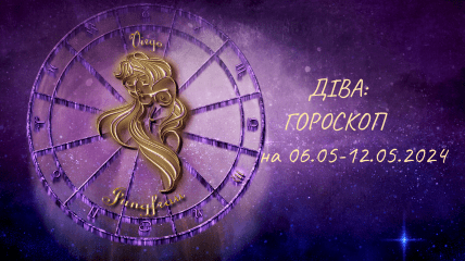 Діва — гороскоп на тиждень з 6 по 12 травня 2024 року.