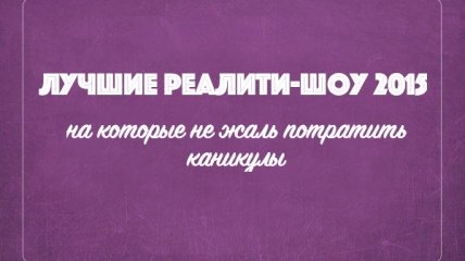 Что смотреть: Лучшие шоу 2015, на которые не жаль потратить новогодние каникулы