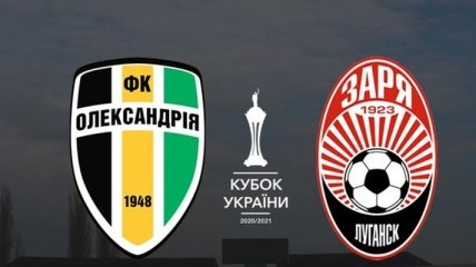 "Александрия" - "Заря": где и когда смотреть полуфинал кубка Украины