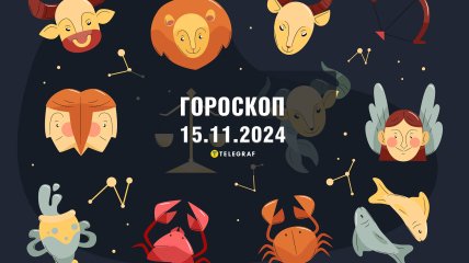 Гороскоп на завтра для всіх знаків Зодіаку — 15 листопада 2024 року