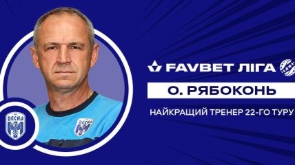 Рябоконь – найкращий тренер 22-го туру Favbet Ліги