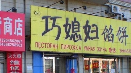 Смех до слез: нелепые вывески на русском языке в Китае